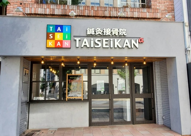 鍼灸院TAiSEiKANα